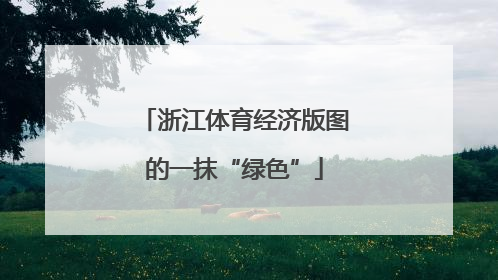 浙江体育经济版图的一抹“绿色”