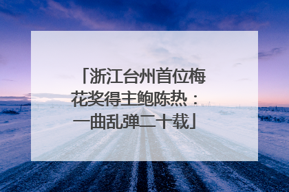 浙江台州首位梅花奖得主鲍陈热：一曲乱弹二十载