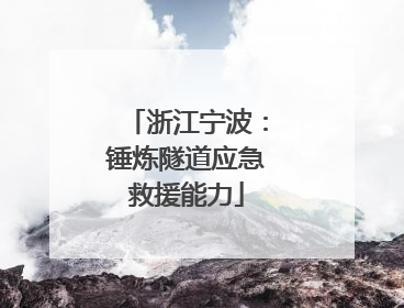 浙江宁波：锤炼隧道应急救援能力