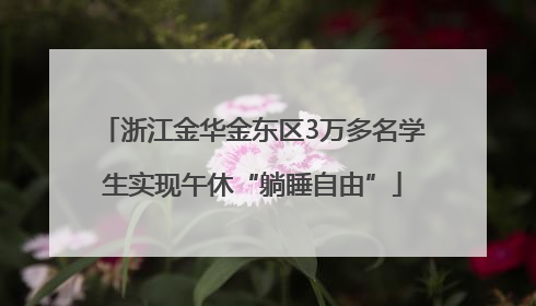 浙江金华金东区3万多名学生实现午休“躺睡自由”