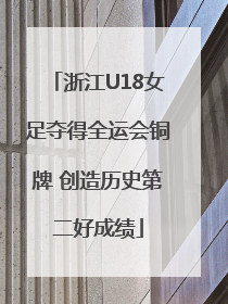 浙江U18女足夺得全运会铜牌 创造历史第二好成绩