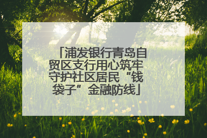 浦发银行青岛自贸区支行用心筑牢守护社区居民“钱袋子”金融防线