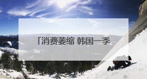 消费萎缩 韩国一季度咖啡厅数量减少