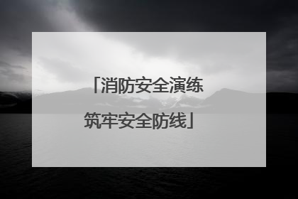 消防安全演练筑牢安全防线