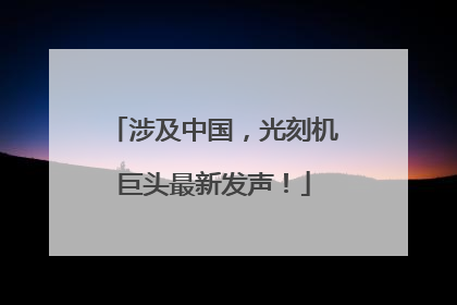 涉及中国，光刻机巨头最新发声！