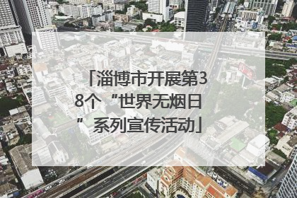 淄博市开展第38个“世界无烟日”系列宣传活动