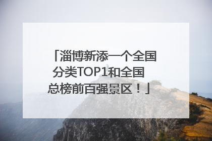 淄博新添一个全国分类TOP1和全国总榜前百强景区！
