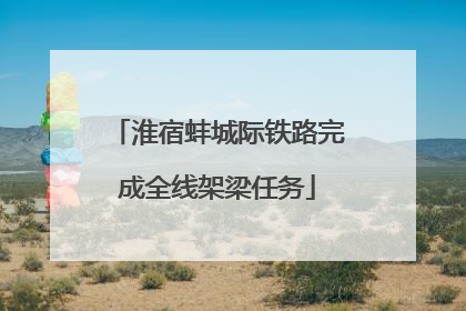 淮宿蚌城际铁路完成全线架梁任务