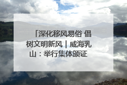 深化移风易俗 倡树文明新风｜威海乳山：举行集体颁证 倡导文明婚俗