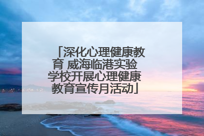深化心理健康教育 威海临港实验学校开展心理健康教育宣传月活动