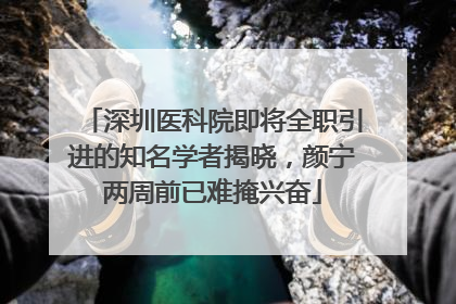 深圳医科院即将全职引进的知名学者揭晓，颜宁两周前已难掩兴奋
