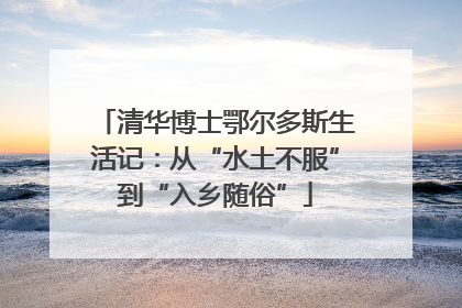 清华博士鄂尔多斯生活记：从“水土不服”到“入乡随俗”