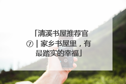 清溪书屋推荐官 ⑦｜家乡书屋里，有最踏实的幸福