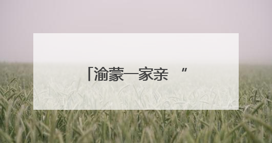 渝蒙一家亲 “暖城重庆村”开村盛典璀璨启幕