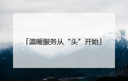 温暖服务从“头”开始