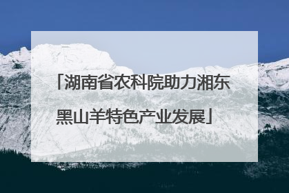 湖南省农科院助力湘东黑山羊特色产业发展
