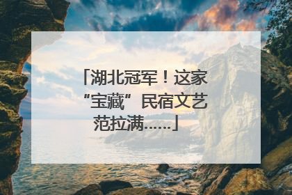 湖北冠军！这家“宝藏”民宿文艺范拉满……