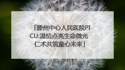 滕州中心人民医院PICU:温情点亮生命微光 仁术共筑童心未来