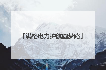 满格电力护航圆梦路