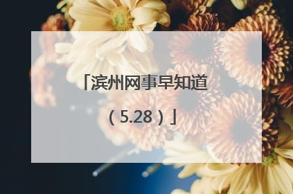 滨州网事早知道（5.28）