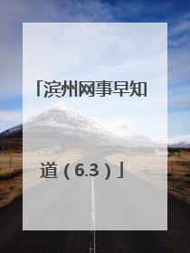 滨州网事早知道（6.3）