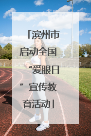 滨州市启动全国“爱眼日”宣传教育活动