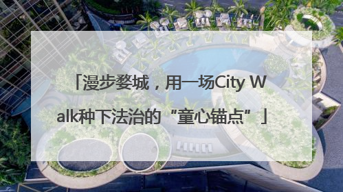 漫步婺城，用一场City Walk种下法治的“童心锚点”