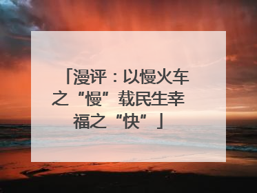 漫评：以慢火车之“慢”载民生幸福之“快”