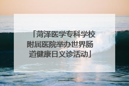 菏泽医学专科学校附属医院举办世界肠道健康日义诊活动