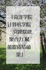 菏泽学院计算机学院：党建联建聚合力 赋能提质结硕果