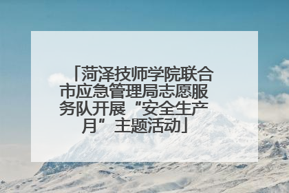 菏泽技师学院联合市应急管理局志愿服务队开展“安全生产月”主题活动