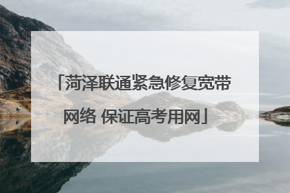 菏泽联通紧急修复宽带网络 保证高考用网