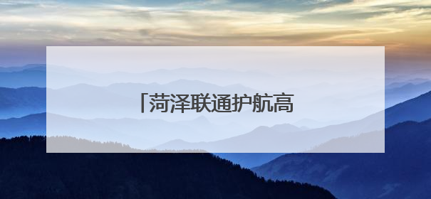 菏泽联通护航高考开展反诈宣传