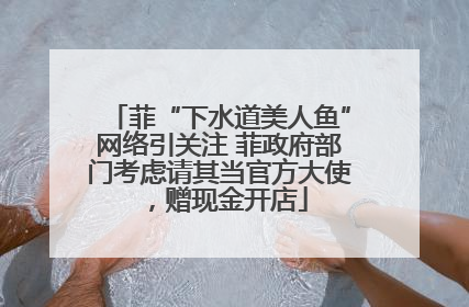 菲“下水道美人鱼”网络引关注 菲政府部门考虑请其当官方大使，赠现金开店