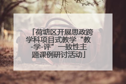 荷塘区开展思政跨学科项目式教学“教-学-评”一致性主题课例研讨活动