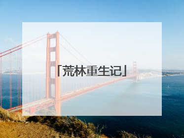 荒林重生记