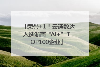 荣誉+1！云通数达入选浙商“AI+”TOP100企业