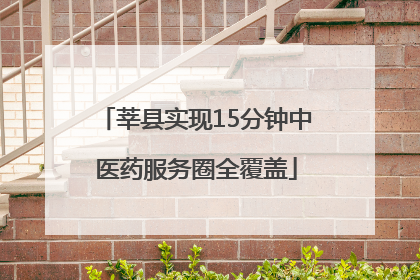 莘县实现15分钟中医药服务圈全覆盖