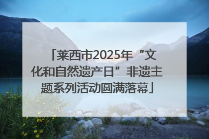 莱西市2025年“文化和自然遗产日”非遗主题系列活动圆满落幕