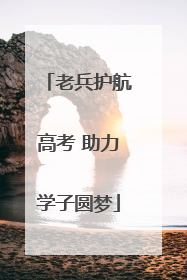 老兵护航高考 助力学子圆梦