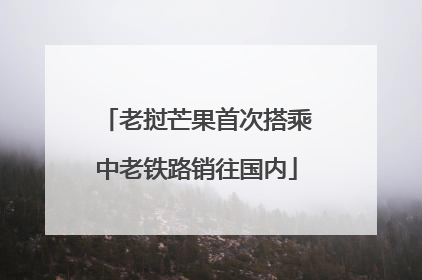 老挝芒果首次搭乘中老铁路销往国内