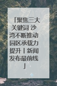 聚焦三大关键词 沙湾不断推动园区承载力提升丨新闻发布最前线
