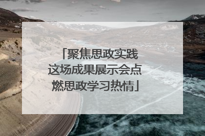 聚焦思政实践 这场成果展示会点燃思政学习热情