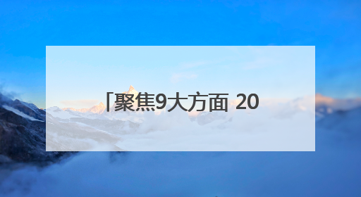 聚焦9大方面 2025年四川达州计划安排资金105.78亿元用于民生实事