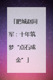 肥城赵同军：十年筑梦“点石成金”