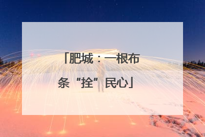 肥城：一根布条“拴”民心