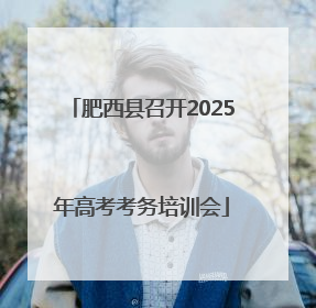 肥西县召开2025年高考考务培训会