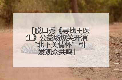 脱口秀《寻找王医生》公益场爆笑开演 “北下关情怀”引发观众共鸣