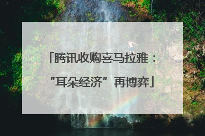 腾讯收购喜马拉雅：“耳朵经济”再博弈