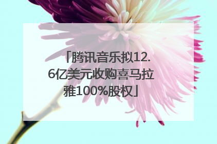 腾讯音乐拟12.6亿美元收购喜马拉雅100%股权